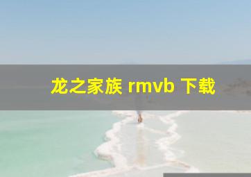 龙之家族 rmvb 下载